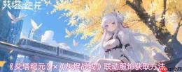 《艾塔纪元》联动服饰的购买途径与《灰烬战线》联动服饰获取方式