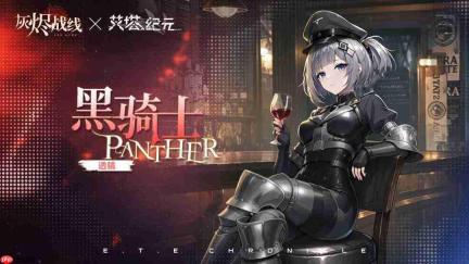 《艾塔纪元》联动服饰的购买途径与《灰烬战线》联动服饰获取方式