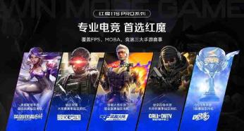 红魔11S Pro系列发布，首发Steam互通PC模拟器，拓展游戏手机新边界