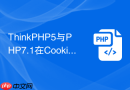 ThinkPHP5与PHP7.1在Cookie操作上有何差异