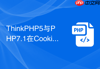 thinkphp5与php7.1在cookie操作上有何差异