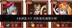 水浒乱斗中关胜角色强度如何？关胜角色强度解析