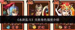 水浒乱斗中关胜角色强度如何?关胜角色强度解析