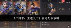 三国志王道天下张辽配队方法及攻略