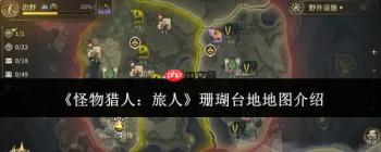 怪物猎人旅人中的珊瑚台地地图是怎样的——珊瑚台地地图详解