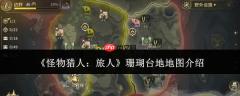怪物猎人旅人中的珊瑚台地地图是怎样的——珊瑚台地地图详解
