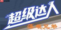 超级达人落难兄弟怎么过-落难兄弟通关攻略
