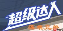 超级达人落难兄弟怎么过-落难兄弟通关攻略