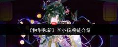 物华弥新中的李小孩项链如何？李小孩项链详情介绍