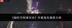 超时空街球对决中许褚角色强度如何？许褚强度解析