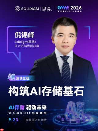 Solidigm与您相约GMIF2026：构筑AI存储基石
