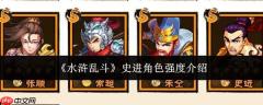 水浒乱斗中史进角色强度如何及介绍