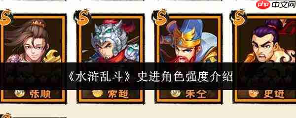 水浒乱斗中史进角色强度如何及介绍