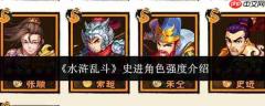 水浒乱斗中史进角色强度如何及介绍