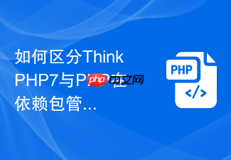 如何区分thinkphp7与php在依赖包管理上的不同