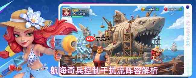 航海奇兵：控制干扰流搭配方法及阵容深度解析