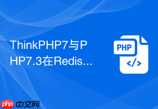 thinkphp7与php7.3在redis连接配置上有何区别