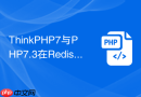 thinkphp7与php7.3在redis连接配置上有何区别