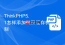 thinkphp5.1怎样添加权限缓存机制