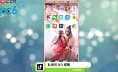 抖音私信在哪看