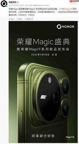 荣耀Magic9系列官宣9月28日北京发布:阿莱联名影像,双2亿像素规格亮相