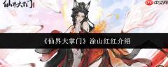仙界大掌门涂山红红实力如何及详细介绍