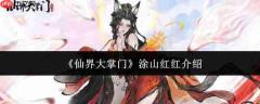 仙界大掌门涂山红红实力如何及详细介绍