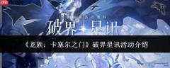 龙族卡塞尔之门：破界星讯活动详情及体验如何
