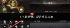 七界梦谭：凝丹获取方法全攻略