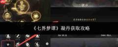 七界梦谭:凝丹获取方法全攻略