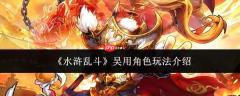 水浒乱斗中吴用角色玩法详解