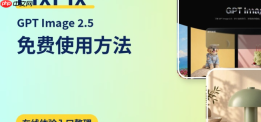 GPT Image 2.5 在线使用入口：免费额度、ChatGPT 与 PixPix 怎么选