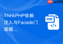 ThinkPHP依赖注入与Facade门面模式详解【设计模式】