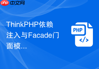 thinkphp依赖注入与facade门面模式详解【设计模式】