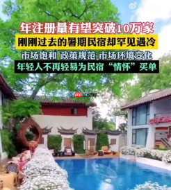 年轻人不爱住民宿了?