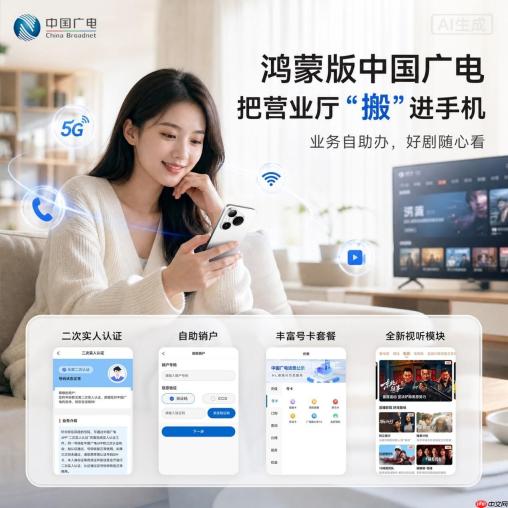 二次认证、自助销户线上办，鸿蒙版中国广电App把营业厅搬进手机！