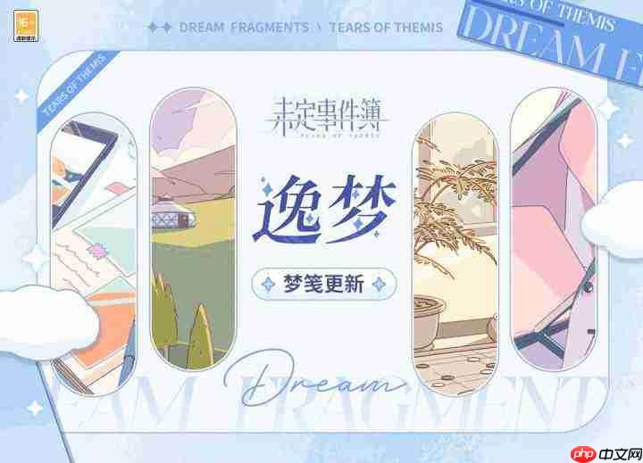 未定事件簿梦笺新更内容全览与介绍