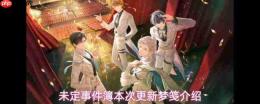 未定事件簿梦笺新更内容全览与介绍