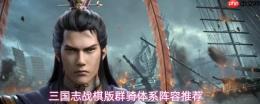 三国志战棋版群骑阵容体系全览及推荐