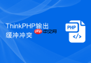 thinkphp输出缓冲冲突