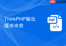 ThinkPHP输出缓冲冲突