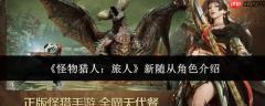 怪物猎人旅人中的新随从表现如何及角色介绍