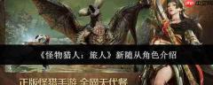 怪物猎人旅人中的新随从表现如何及角色介绍