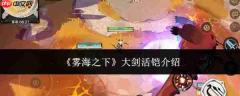 雾海之下:大剑活铠详情及评测介绍