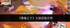 雾海之下：大剑活铠详情及评测介绍