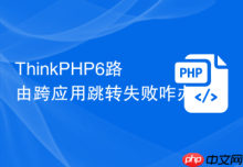 ThinkPHP6路由跨应用跳转失败咋办