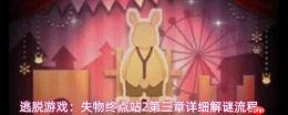 逃脱游戏失物终点站2第3章：详细图文解谜流程攻略