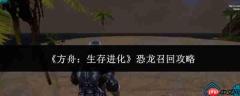 方舟生存进化：恐龙召回方法与攻略