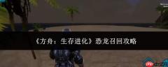 方舟生存进化：恐龙召回方法与攻略