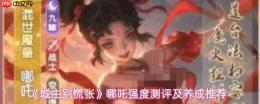 城主莫慌!魔童哪吒强度测评与养成建议来啦